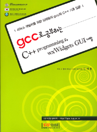 Gcc로 공부하는 C++ programming과 wxWidgets GUI개발 : 리눅스 개발자를 위한 김태용의 gcc와 C++ 기초입문 표지 이미지