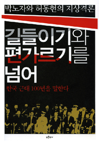길들이기와 편가르기를 넘어 : 한국 근대 100년을 말한다 표지 이미지