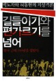 길들이기와 편가르기를 넘어 : 박노자와 허동현의 지상격론 : 한국 근대 100년을 말한다