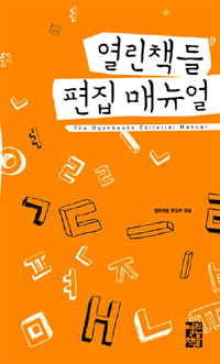 (2009) 열린책들 편집 매뉴얼 표지 이미지