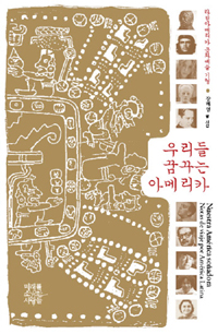우리들 꿈꾸는 아메리카 : 라틴아메리카 문화예술 기행 표지이미지