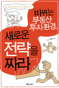 (바뀌는 부동산 투자환경,)새로운 전략을 짜라 표지이미지