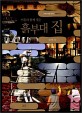 (이웃과 함께 짓는)흙부대 집