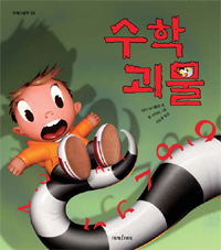 수학괴물