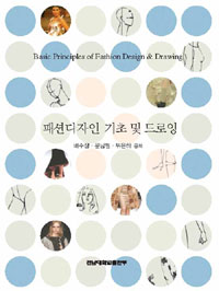 패션디자인 기초 및 드로잉  = Basic principles of fashion design ＆ drawing