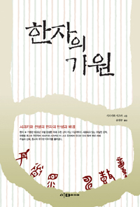 한자의 기원 표지이미지