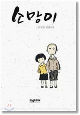 소망이 : 신장은 장편소설 표지이미지