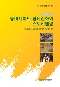 동아시아의 창세신화와 스토리텔링