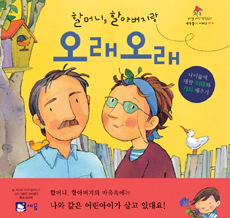 할머니,할아버지랑 오래오래 표지 이미지