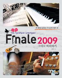 Finale E2009 그대로 따라하기 표지이미지