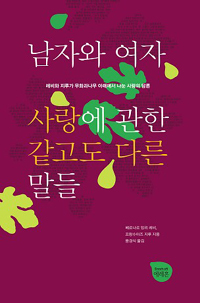 남자와 여자 사랑에 관한 같고도 다른 말들 : 레비와 지루가 무화과나무 아래에서 나눈 사랑의 담론 표지이미지
