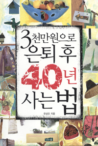 3천만원으로 은퇴 후 40년 사는 법 표지 이미지