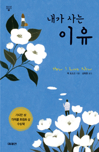 (내가 사는)이유 표지 이미지
