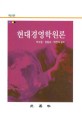 현대경영학원론 / 박수웅 ; 정동섭 ; 박찬식 공저