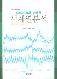 (SAS/ETS를 이용한) 시계열분석  = Time series analysis