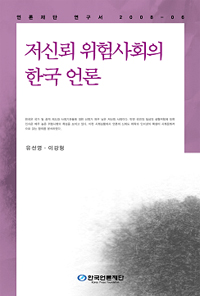 저신뢰 위험사회의 한국 언론