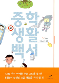 중학 생활 백서 표지 이미지