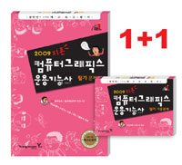 (2009 지존)컴퓨터그래픽스 운용기능사 : 필기 문제집