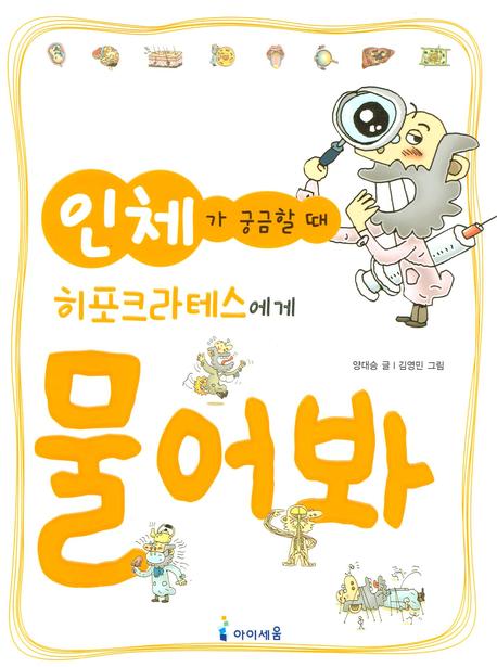 인체가 궁금할 때 히포크라테스에게 물어 봐 표지 이미지
