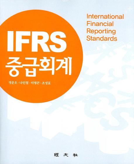 IFRS 중급회계