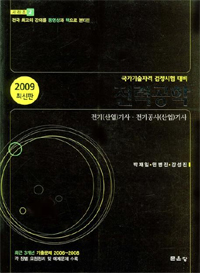 전력공학 : 국가기술자격 검정시험 대비 : 전기(산업)기사·전기공사(산업)기사 / 박재일 ; 민병...