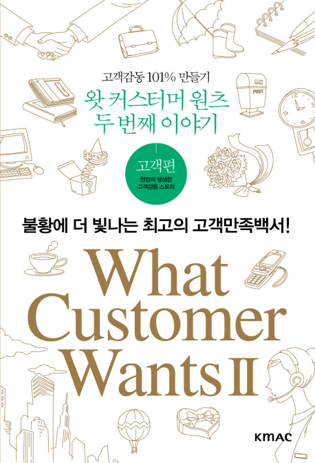 왓 커스터머 원츠 : 고객편. 두번째 이야기 표지이미지