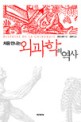 (처음 만나는)외과학의 역사