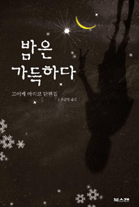 밤은 가득하다 :고이케 마리코 단편집 