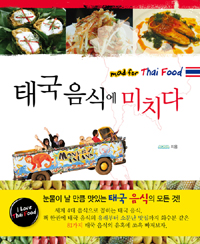 태국 음식에 미치다 = Mad for Thai food