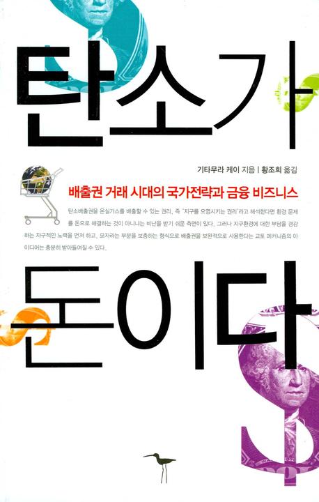 탄소가 돈이다 : 배출권 거래 시대의 국가전략과 금융 비즈니스 표지 이미지