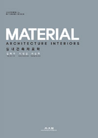 실내건축재료학 = Material architecture interiors