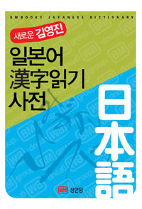 (새로운 김영진)일본어 漢字읽기 사전 = BMbooks Japanese dictionary