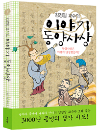 (김경일 교수의)이야기 동양사상 : 동양사상은 어떻게 탄생했을까?