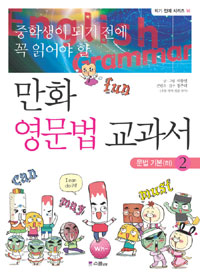 (중학생이 되기 전에 꼭 읽어야 할)만화 영문법 교과서. 2, 문법 기본 하 표지 이미지