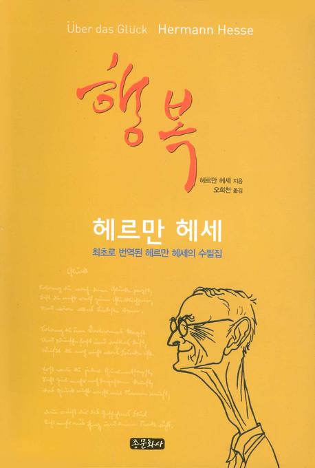 행복 (헤르만 헤세의)
