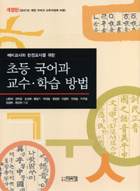 (예비교사와 현장교사를 위한) 초등 국어과 교수.학습방법 표지 이미지