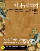 기적의 양피지 캅베드  표지이미지
