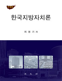 한국지방자치론