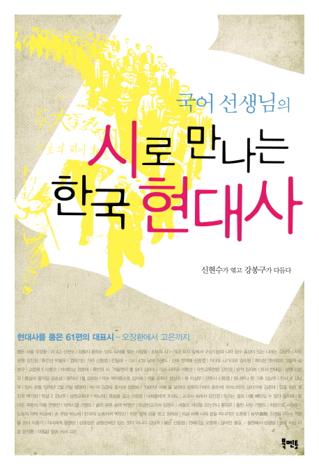 (국어 선생님의)시로 만나는 한국 현대사
