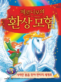제로니모의 환상모험. 5, 사라진 봄을 찾아 판타지 세계로 표지 이미지