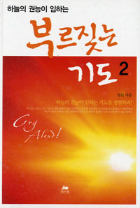 (하늘의 권능이 임하는) 부르짖는 기도. 2 표지 이미지