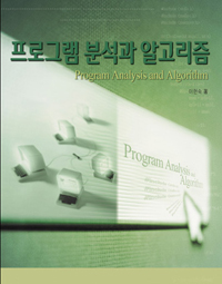 프로그램 분석과 알고리즘