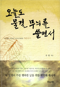 오늘도 물결 무늬를 쓸면서 : 산사에서 보내온 산승의 청량한 법문편지 표지 이미지