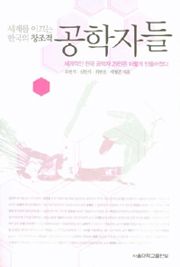세계를 이끄는 한국의 창조적 공학자들 : 세계적인 한국 공학자 29인은 이렇게 만들어졌다 표지 이미지