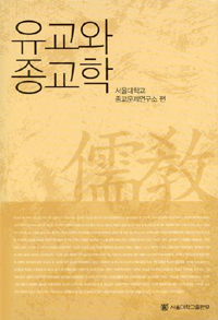 유교와 종교학  = Confucianism and religious studies