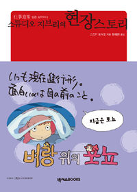(스튜디오 지브리의)현장 스토리 : 일은 도락이다 표지 이미지