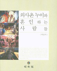 외사촌 누이와 혼인하는 사람들