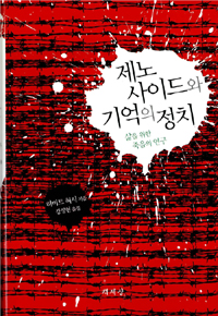 제노사이드와 기억의 정치 : 삶을 위한 죽음의 연구