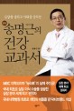 (명의)송명근의 건강 교과서