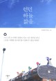런던 하늘 맑음 / 조양희 ; 박진호 [공]지음